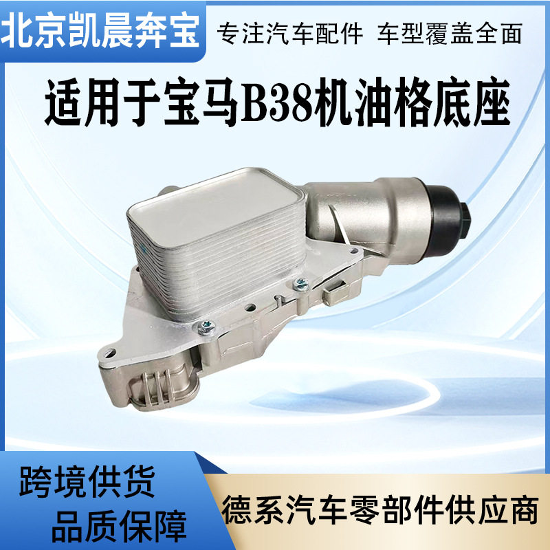 机滤底座OE:11428585235适用F52F45F46F48F48B38机油格底座总成