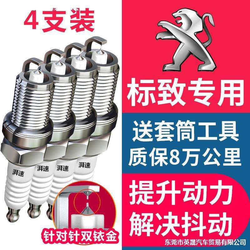适用标致408/308/307/207/301/508/4008/5008/3008/206火花塞1.6
