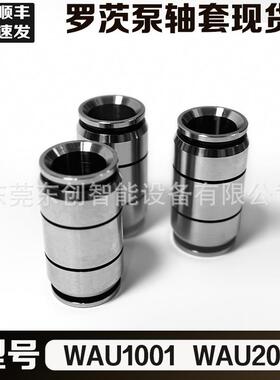 供应莱宝WAU系列1001/2001真空泵罗次泵轴套各类真空泵配件供应