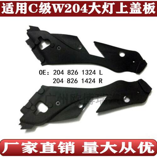 奔驰W204大灯上盖板C180C200胶板C250C30020482613242048261424