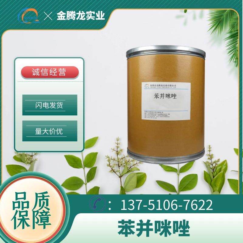 现货销售苯并咪唑苯并二唑CAS:51-17-2高含量99%1kg起订