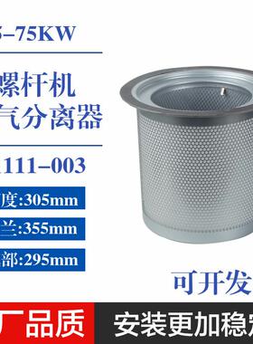 APD4930353121螺杆空压机55-75KW油气细分离器芯DB213091111-003