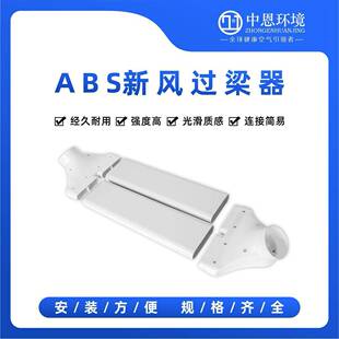 过梁器排风扁管新风机不打孔横梁过渡器新风系统配件管道辅材新风