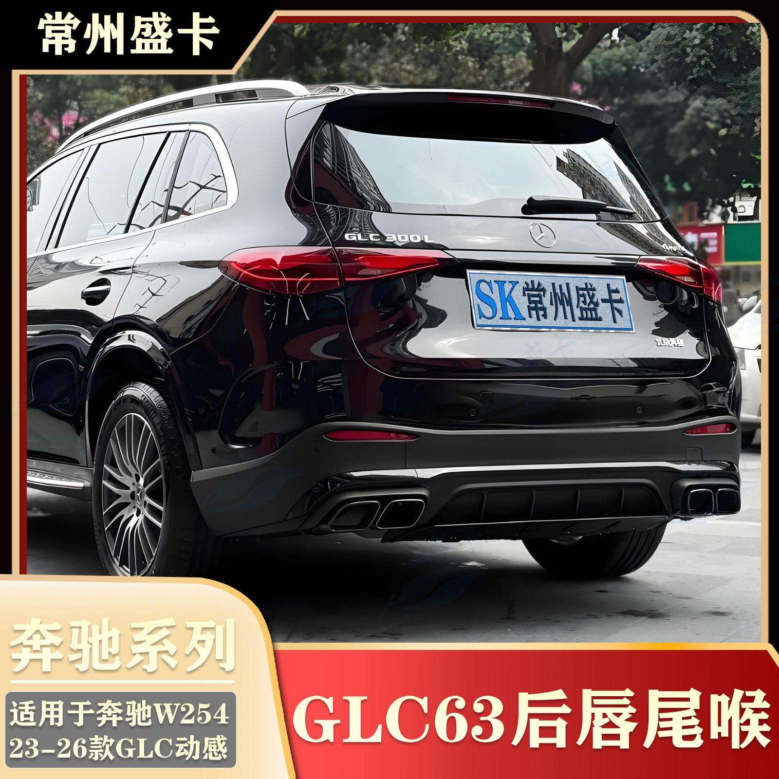 23-26款奔驰GLC260动感改装GLC63后唇尾喉W254后包围四出尾喉套件