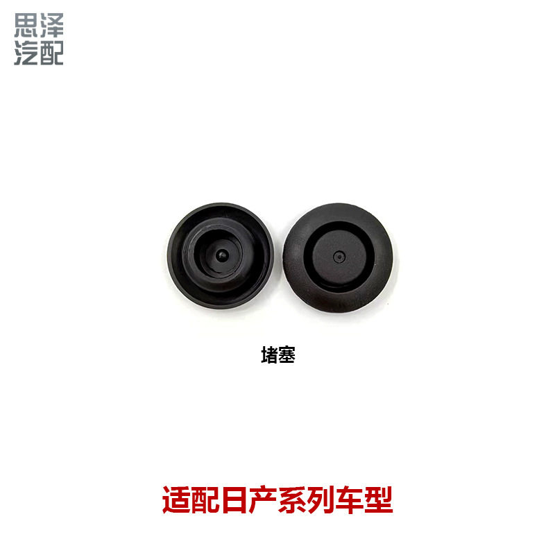 64899-2DV0A-Y适用骐达轩逸骊威天籁水堵盖盲孔塞螺丝胶塞胶盖子