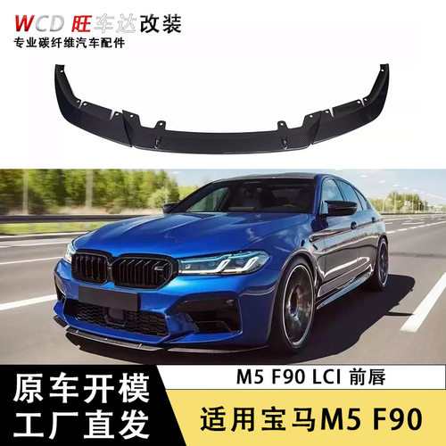 适用于宝马M5F90LCIST碳纤维前唇保险杠外饰前配件前扰流板