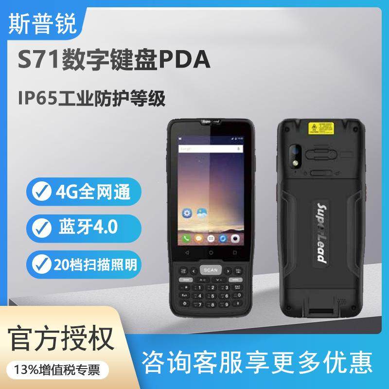斯普锐S71物流快递手持终端移动NFC扫描枪掌上电脑工业防爆PDA