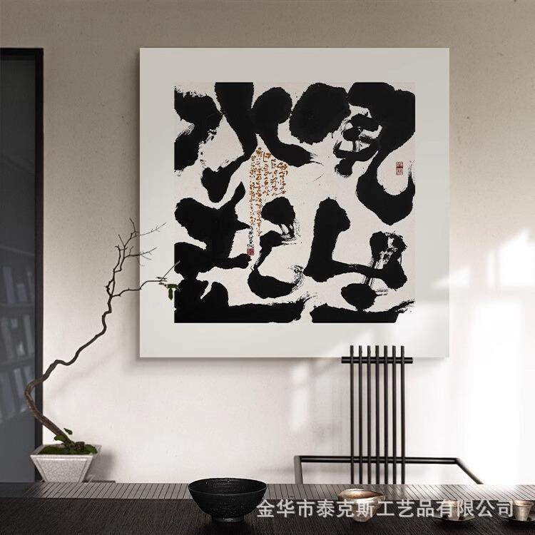 风生水起方形无框装饰字画客餐厅茶室玄关民宿壁画新中式书法挂画