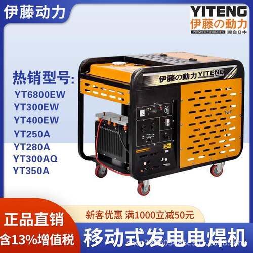 伊藤动力YT6800EW汽油柴油发电电焊一体机YT280AYT300EWYT250A