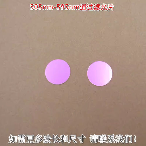 505nm-595nm通过滤光片绿光高透红光蓝光近红外光截止滤波片镜片