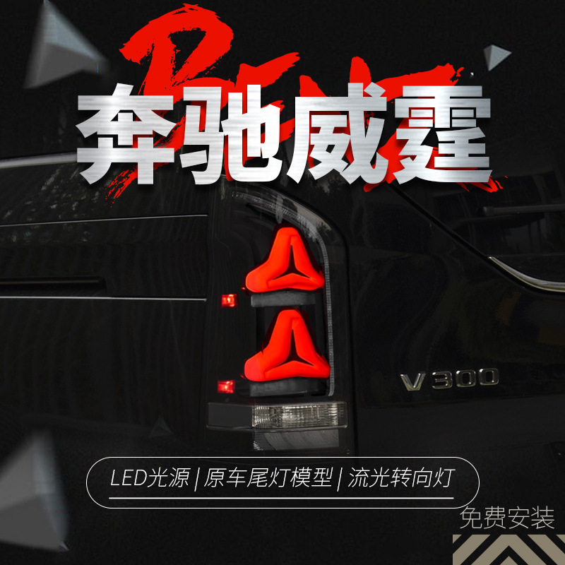 专用于奔驰威霆LED尾灯总成16-23款vito改装新款LED动态流水尾灯