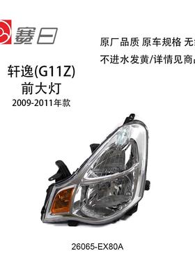 适用于09-11款轩逸大灯经典轩逸前照灯26065-EX80A26015-EX80A