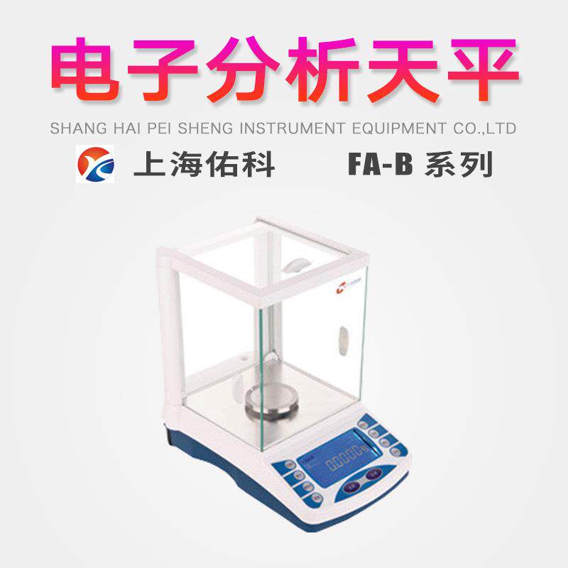 上海佑科0.1mg电子分析天平FA1004B/FA1204B/FA2004B/FA2204B