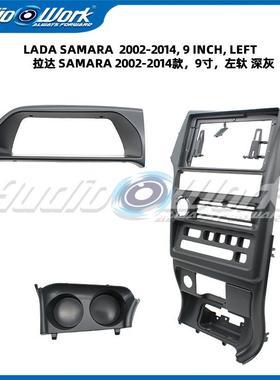 适用09-14拉达SAMARA/LADA中控导航面框安卓大屏百变套框音响面板