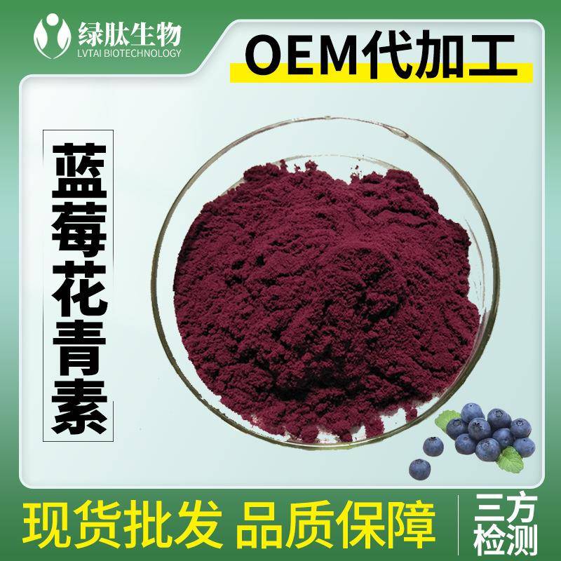 蓝莓花青素1%-25%欧洲标准BlueberryExtract附质检单花青素