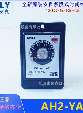 原装ANLY安良时间继电器AH2-YA多段可调1S/10S/1M/10M220VAC
