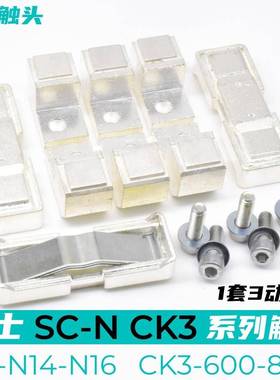 富士接触器SC-N14-N16动静触头SW-N16-N14触点CK3-600-800接点