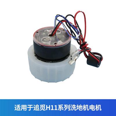 1追觅洗地机H12pro/M313吸水H11/H12p电达机H20h0h2马维修配件