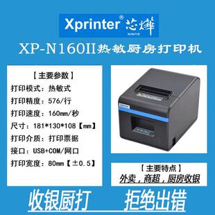 芯烨XP-N160I热敏打印机6A160M-US0M1前台A后厨房收银小票80MMI网