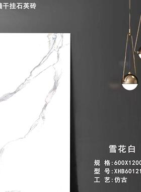 四川墙瓷快砖6001200**18干86644挂幕石英砖PC砖货源充足发货速