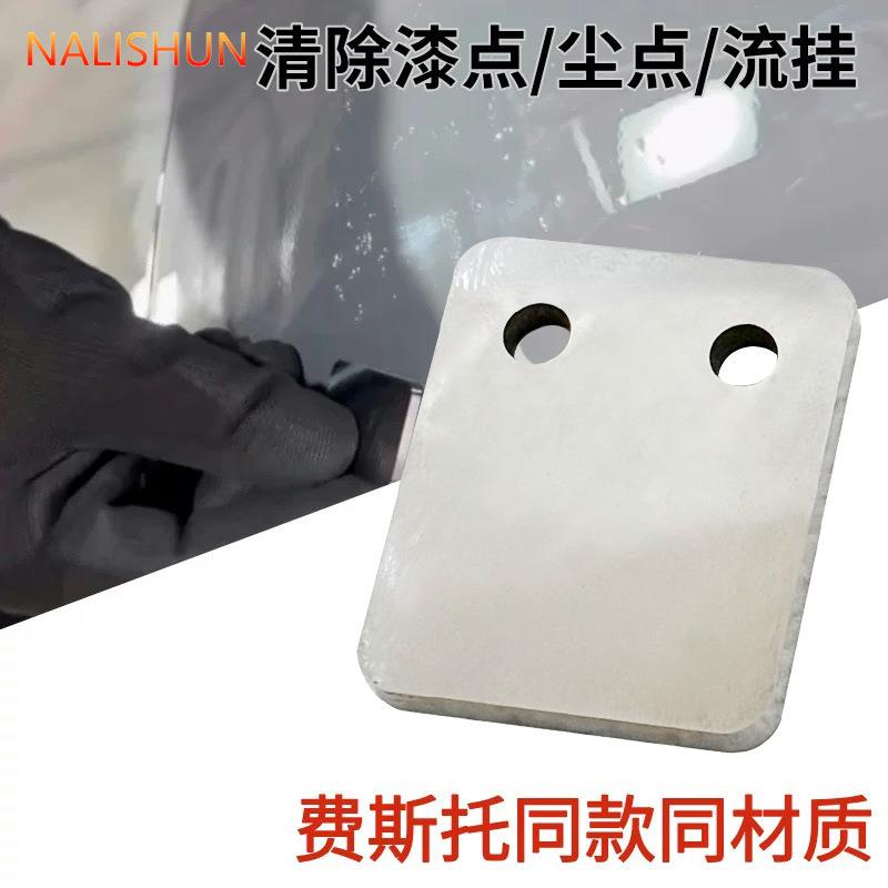 汽车喷漆点【2】修刮片刮板漆污点灰费托斯刮刀清油理工喷漆尘流