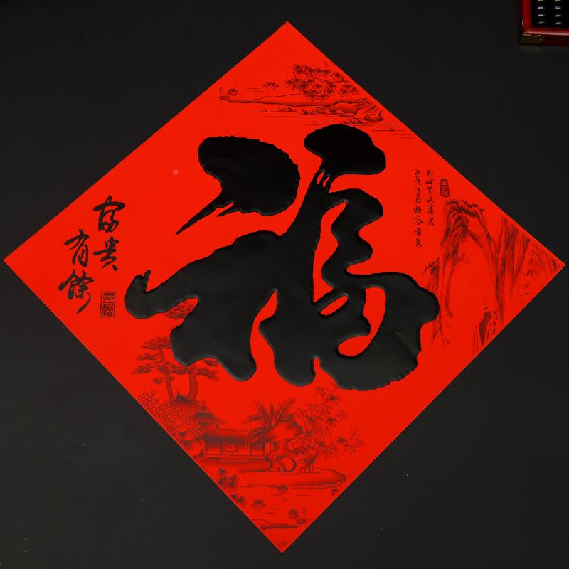 2025书新年黑法铜板纸福字大贴乔迁斗方福贴春节新居FZ202300装饰