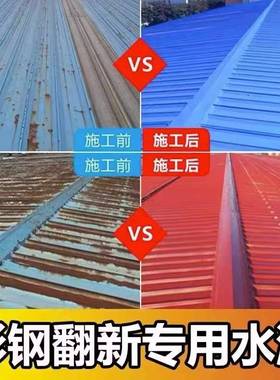彩屋钢瓦漆翻新专用漆防水防防腐01121金属厂房顶户锈外改色水性