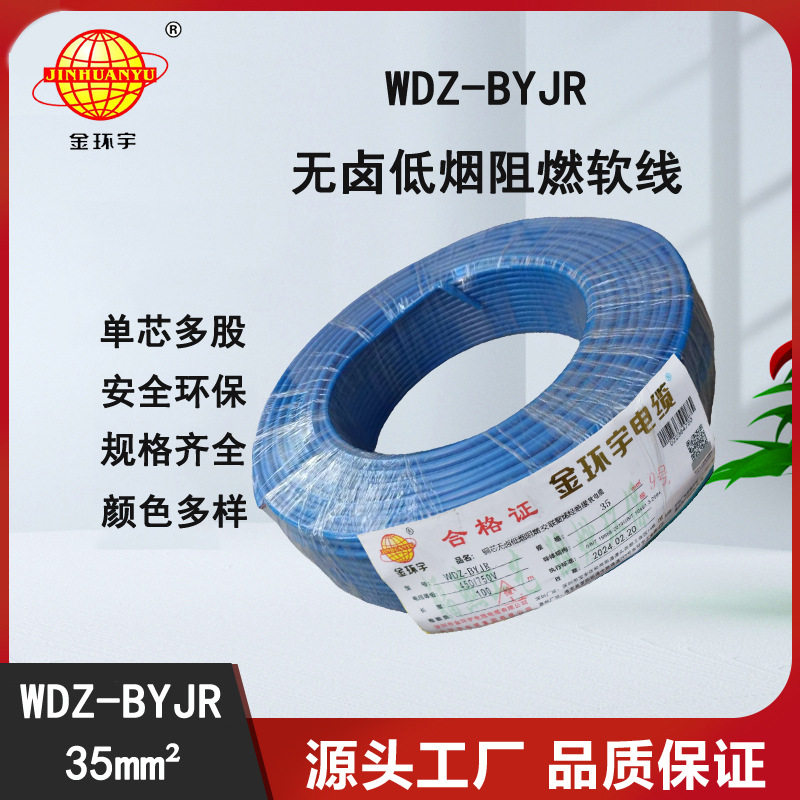 金环宇WDZ-BYJR 35电缆,铜芯交联电缆,无卤低烟电缆