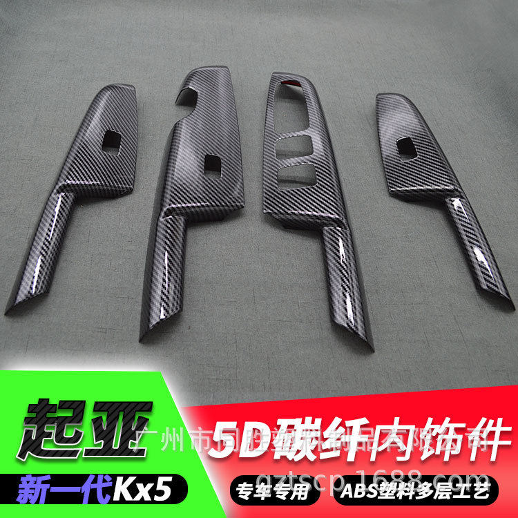 适用于起亚KX5升降窗碳纤贴kx5内门扶手ABS注塑内饰水转印装饰件