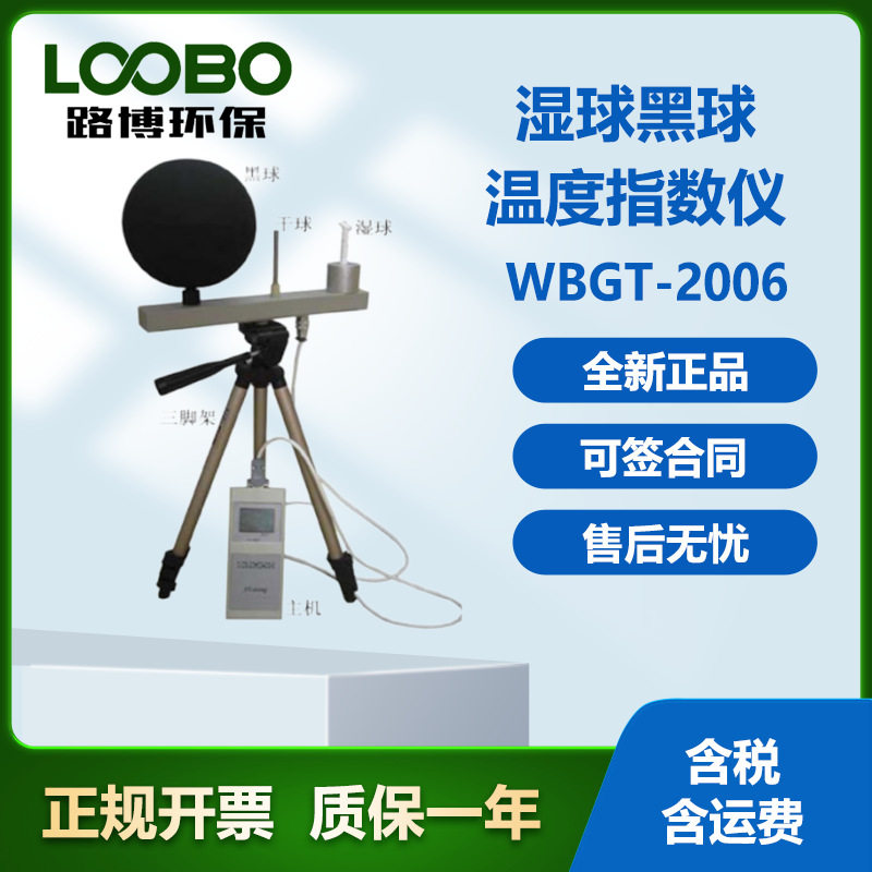 湿球黑球温度指数仪WBGT-2006路博环保