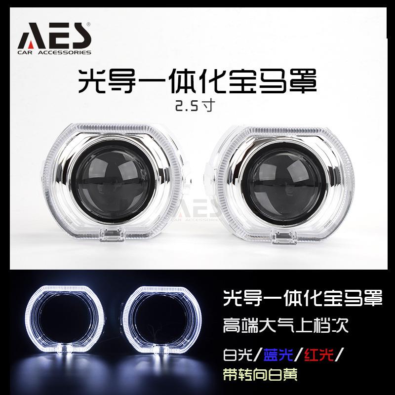 AES2.5寸双光透镜LED光导一体化罩装饰罩天使眼日行灯