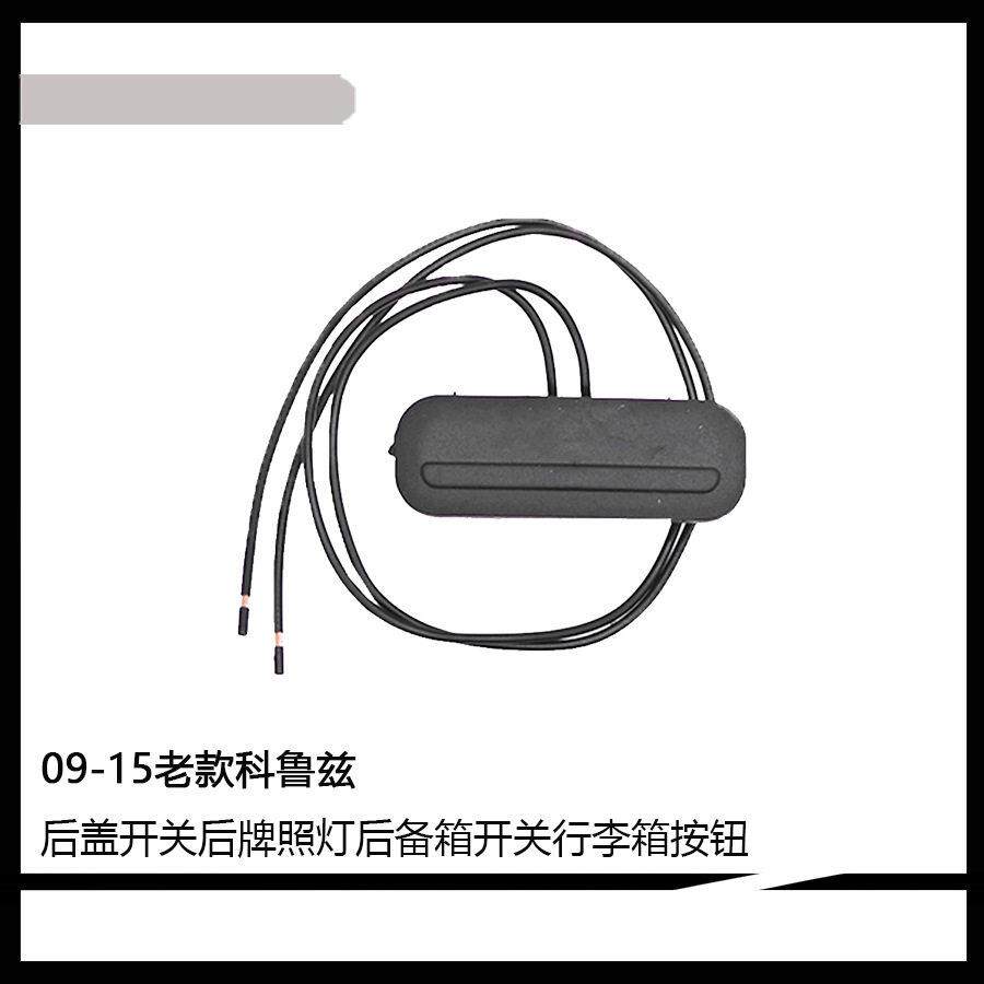 适用于09-15老款科鲁兹后盖开关后牌照灯后备箱开关行李箱按钮