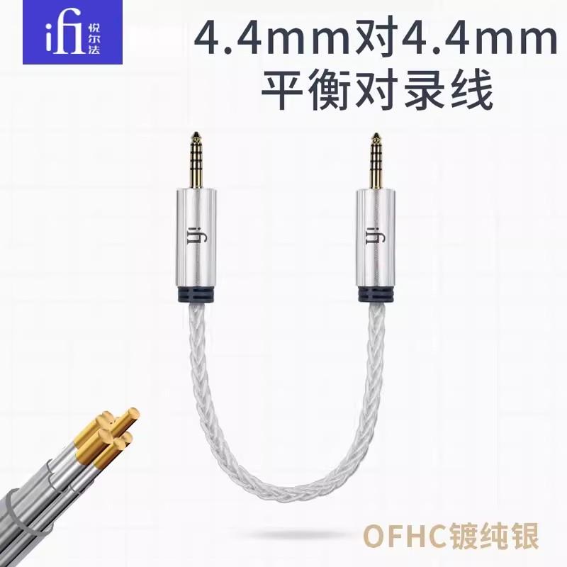 iFi悦尔法4.4-4.4平衡对录线hifi高端OFHC镀银结构信号传输线