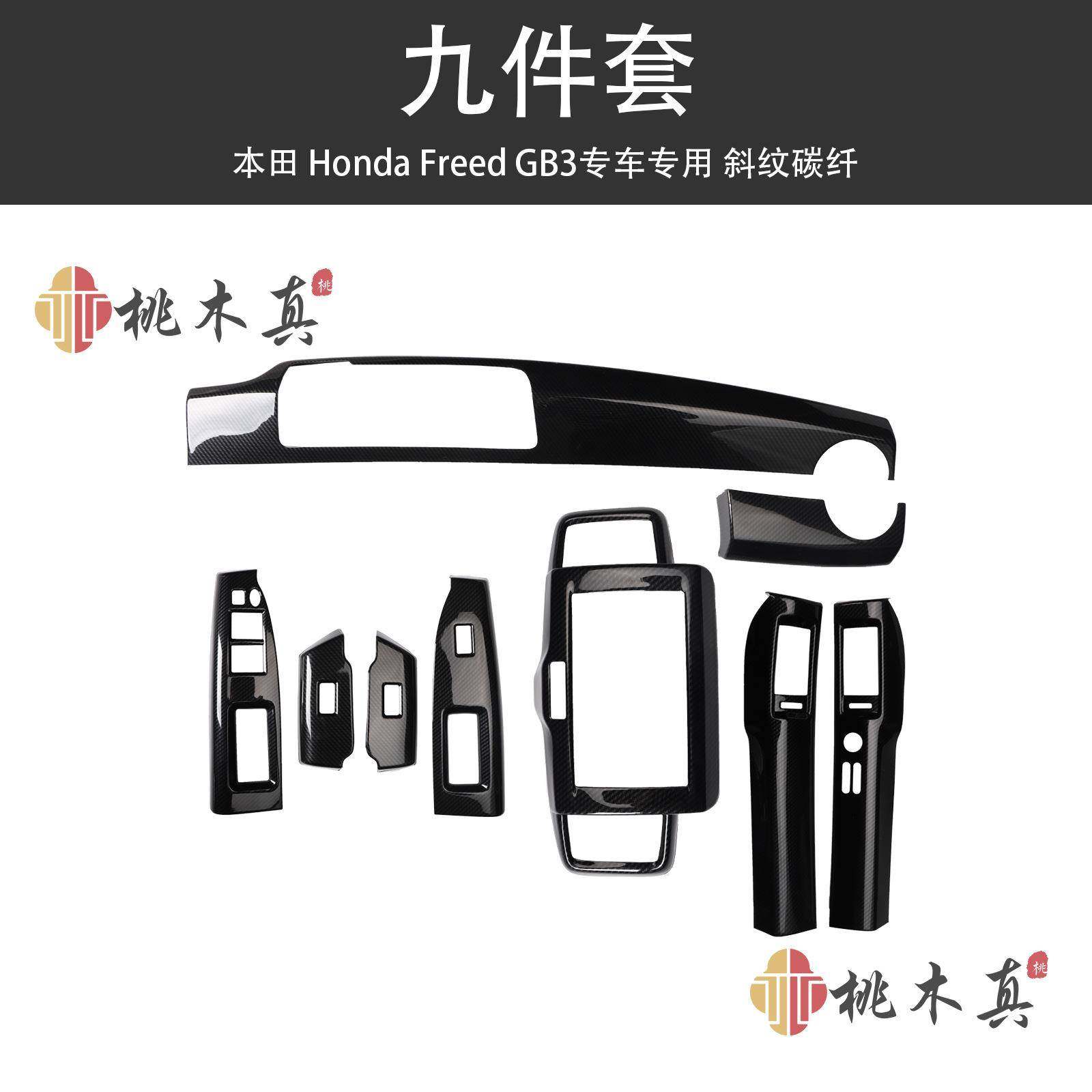 热销右驾/右舵FreedGB3内饰改装方向盘中控装饰件仿碳纤维