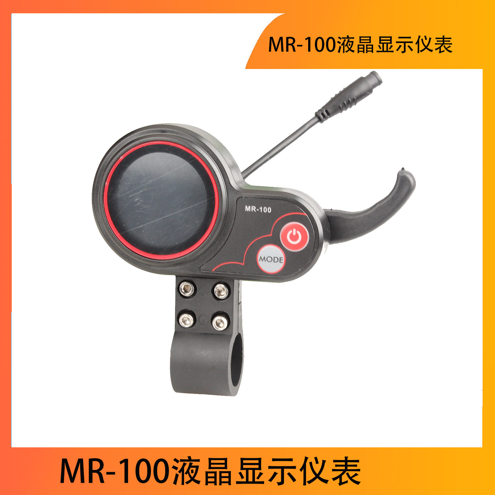 KUGOOM4电动滑板车配件MR-100液晶显示仪表控制器套件
