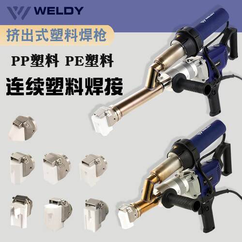 威迪WELDY挤出式塑料焊接机EX2整机EX3挤出式焊枪PP