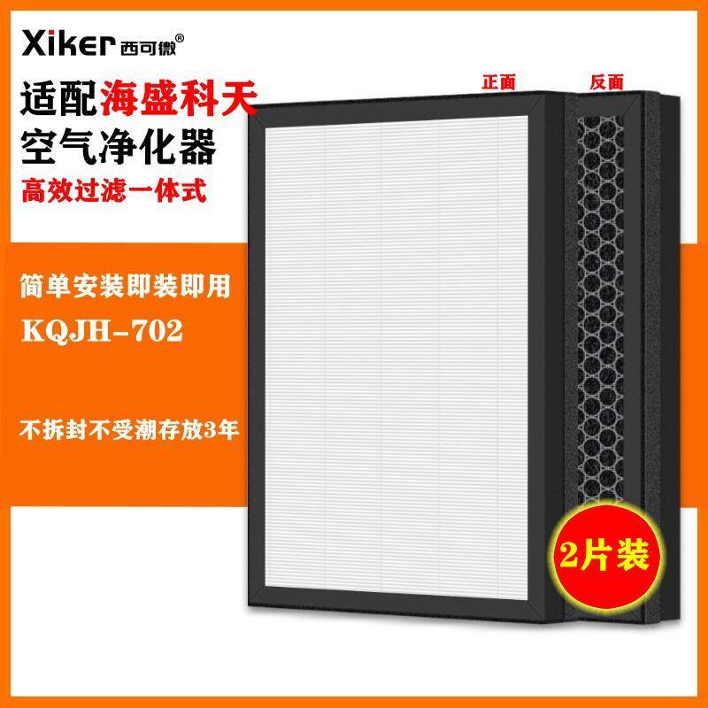 适配海盛科天空气净化器KQJH-702过滤网除甲醛异味烟味pm2.5滤芯