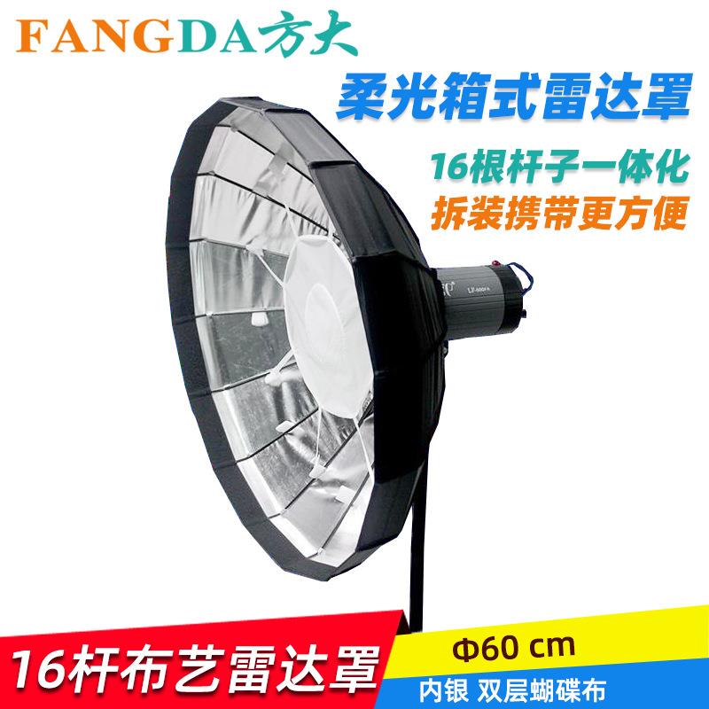 方大内银雷达柔光箱60cm16杆易折叠盘杆一体摄影布艺雷达罩