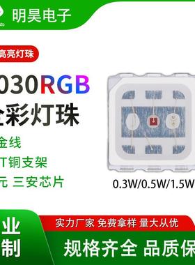 3030六脚RGB贴片灯珠0.5W/1.5W大功率灯条景观照led热销