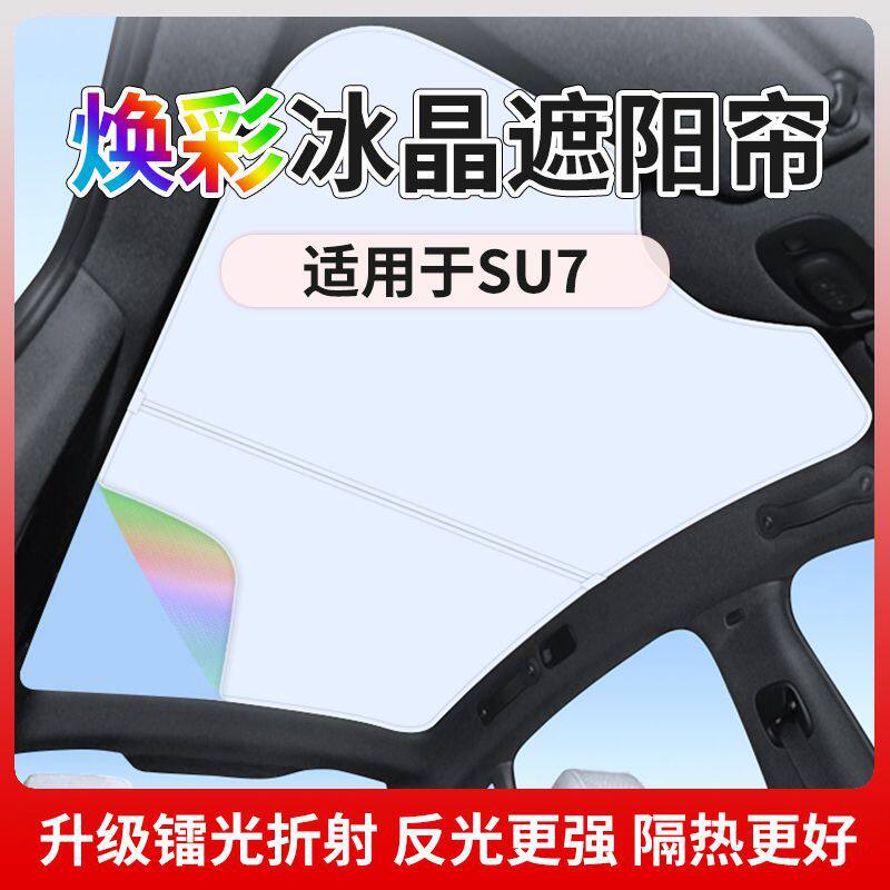 焕彩冰晶版适用于SU7焕彩冰晶遮阳帘Pro/Max天窗天幕专用防晒隔热