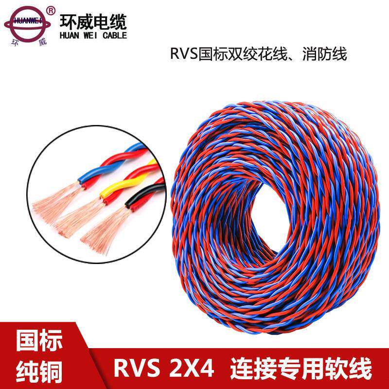 环威电缆RVS2芯*4平方铜芯双绞线家装用多股软花线