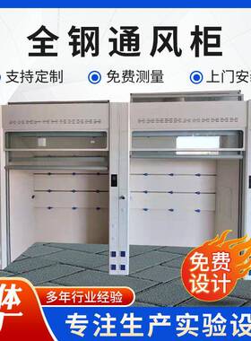 实验室生物全钢通风柜通风试验台全钢排风柜耐酸碱桌上净化排气柜