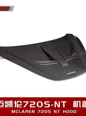 适用于迈凯伦720S改装升级Novitec款碳纤维前机盖引擎盖汽车包围