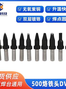 500烙铁头马蹄头电烙铁焊锡头DV1咀型多规格焊锡机恒温圆头烙铁头