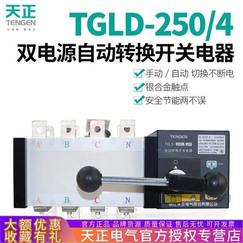 TENGEN天正TGLD-250双电源自动转换开关250A200A160A三相四线4P