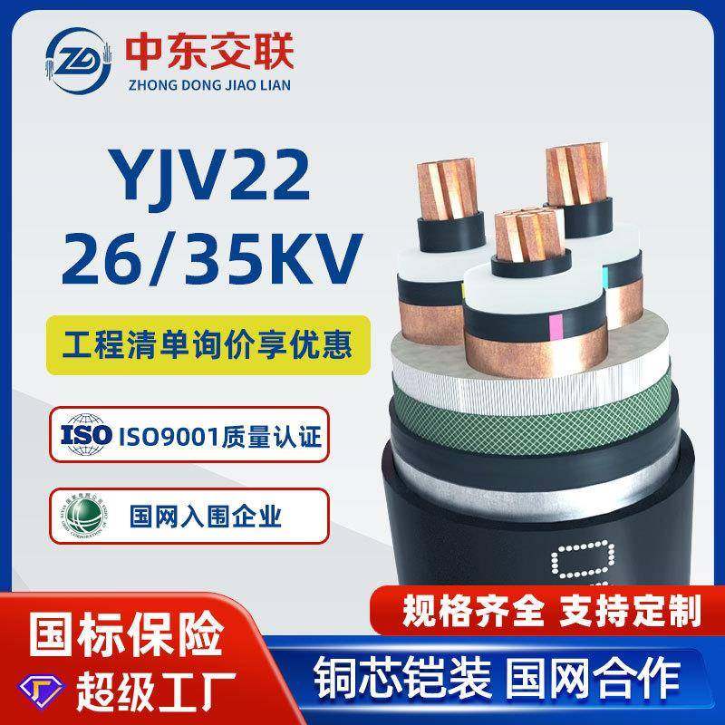 YJV22铜芯高压电缆26/35kv国标3芯*185/240/300/400平方铠装电缆
