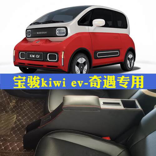 新宝骏kiwiev专用扶手箱奇遇宝骏e200E300中央原改装配件储物手扶