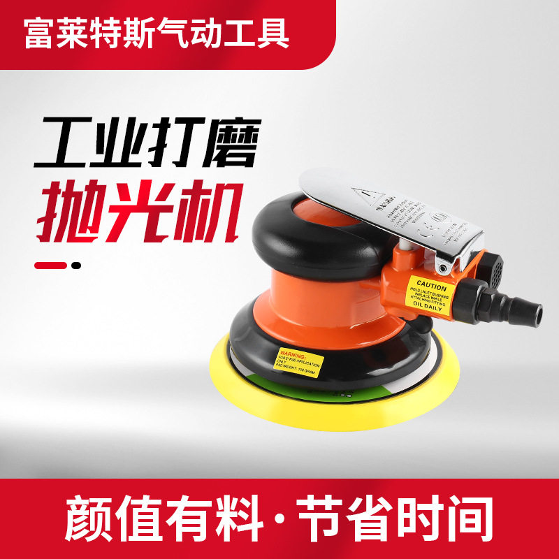富莱特斯5寸气动工具打磨机抛光机汽车木材打蜡除锈机现货