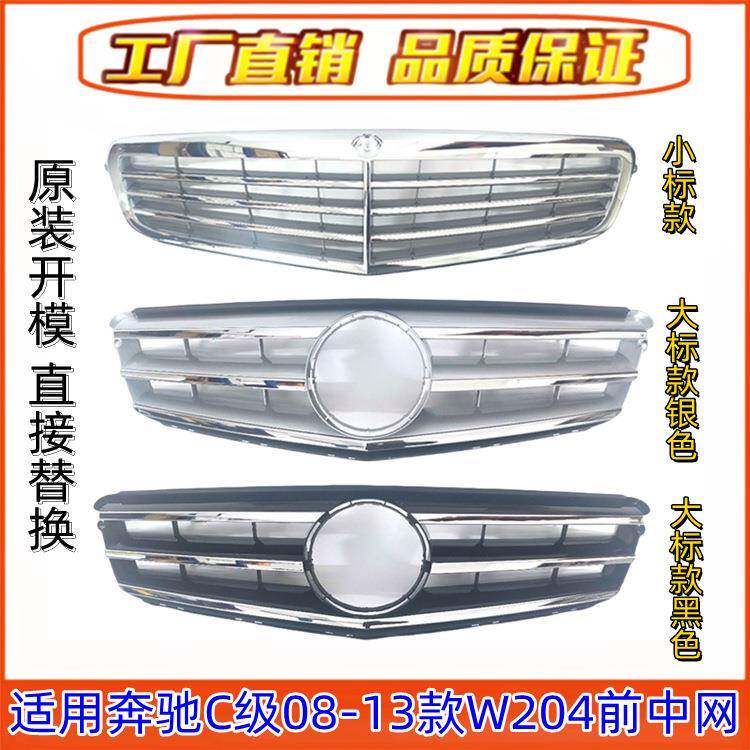 适用奔驰C级W204前中网C180大标中网C200前格栅C260立标中网C300
