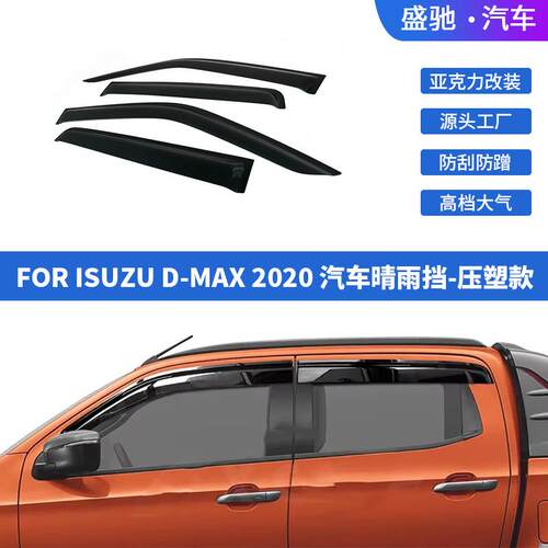 适用于20款ISUZUD-MAX晴雨挡外饰车窗雨眉遮阳雨挡配件改装